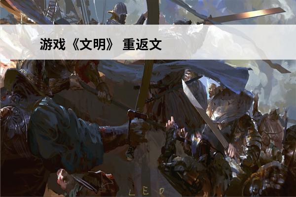 游戏《文明》 重返文