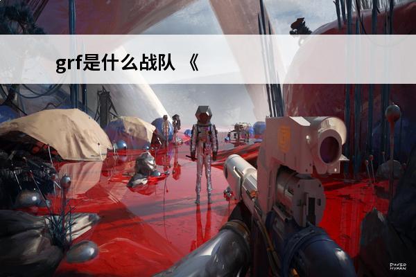 grf是什么战队 《