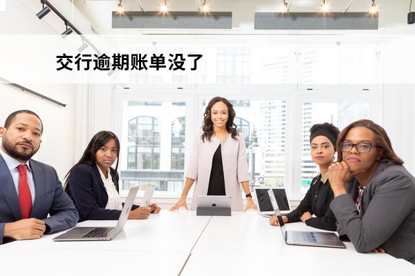 交行逾期账单没了
 交行忘了还款