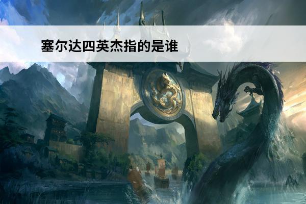 塞尔达四英杰指的是谁