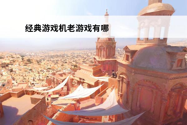 经典游戏机老游戏有哪