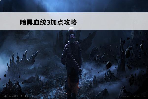 暗黑血统3加点攻略 