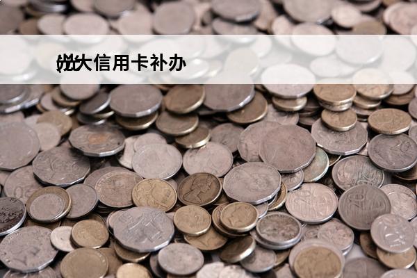 光大信用卡补办
(光