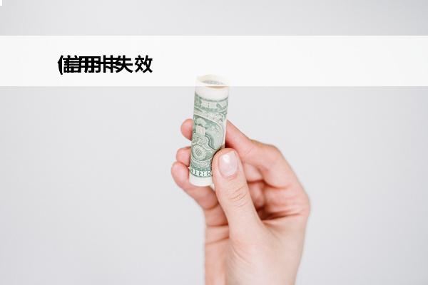 信用卡失效
(信用卡失效是什么意思)