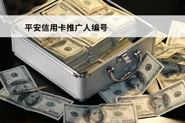 平安信用卡推广人编号