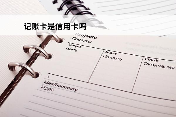 记账卡是信用卡吗
 记账卡用户是什么意思