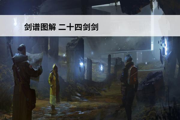 剑谱图解 二十四剑剑