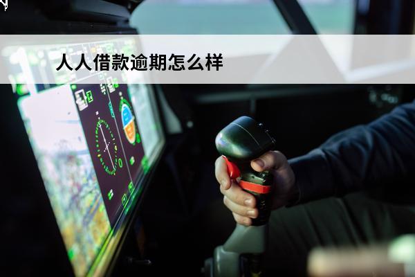 人人借款逾期怎么样
