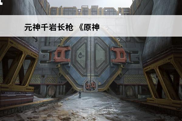 元神千岩长枪 《原神