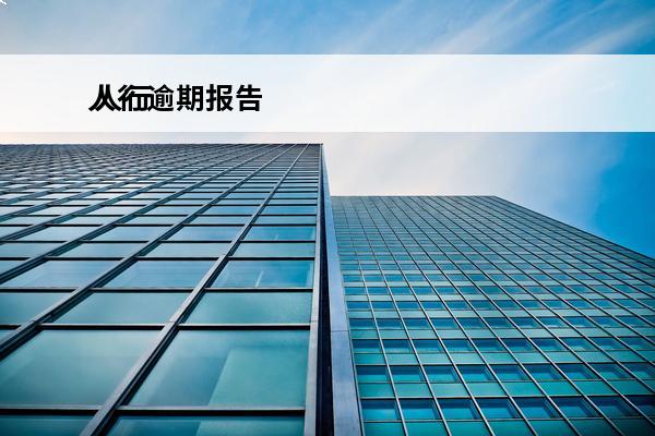 人行逾期报告
 人行逾期报告怎么查询