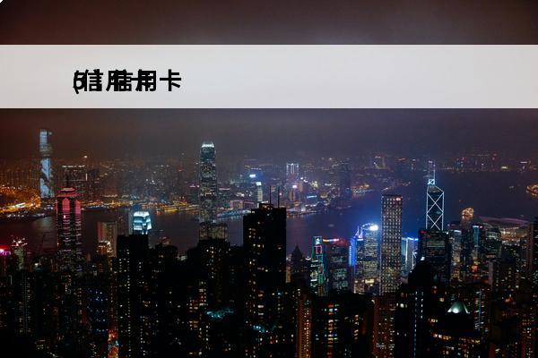 5丨信用卡
(信用卡55费率是多少钱)
