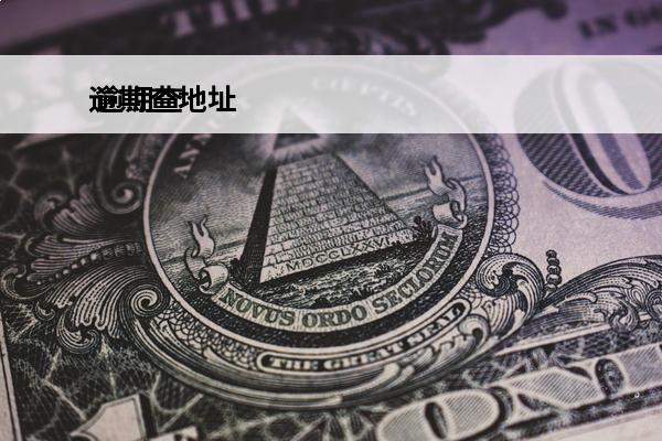 逾期查地址
 逾期查询电话
