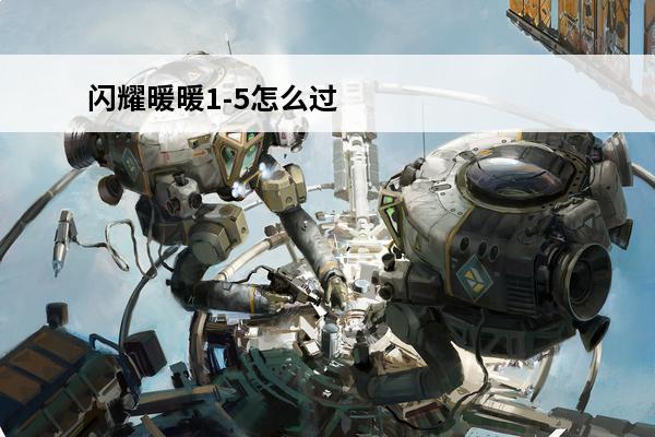 闪耀暖暖1-5怎么过