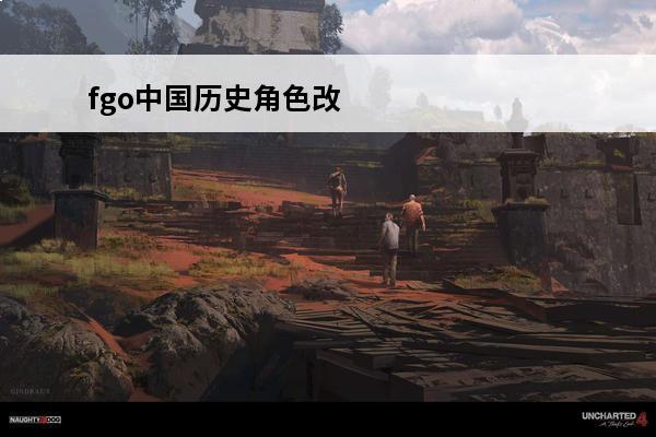 fgo中国历史角色改