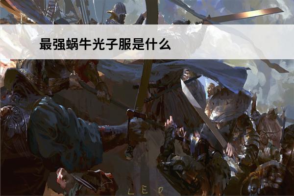 最强蜗牛光子服是什么