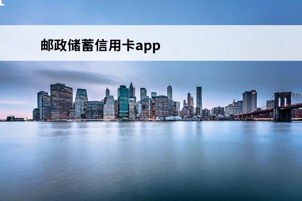 邮政储蓄信用卡app