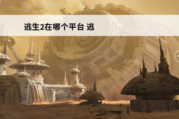 逃生2在哪个平台 逃