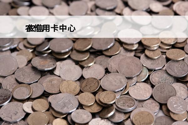 农信用卡中心
 农信信用卡app叫什么