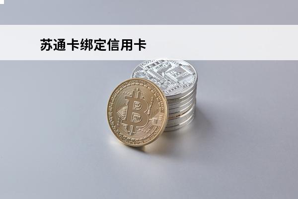 苏通卡绑定信用卡
 