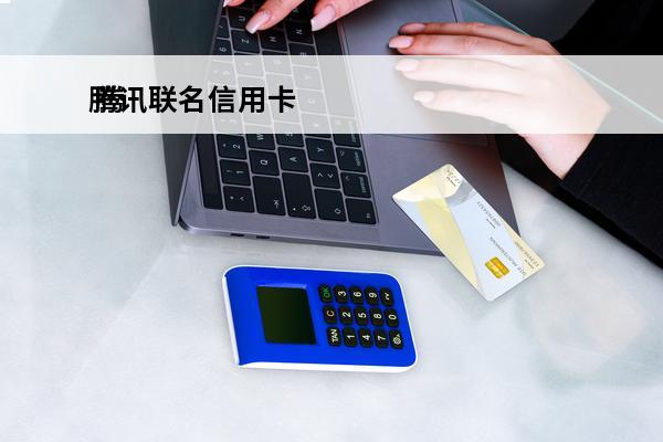 腾讯联名信用卡
 腾