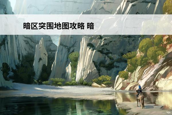 暗区突围地图攻略 暗