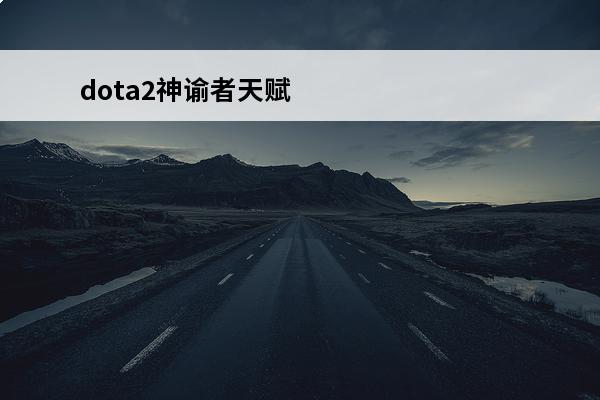 dota2神谕者天赋