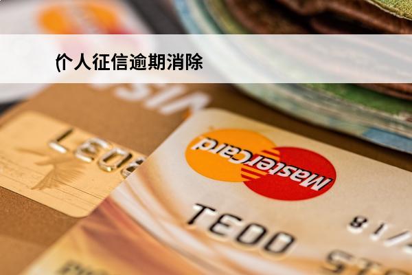 个人征信逾期消除
(