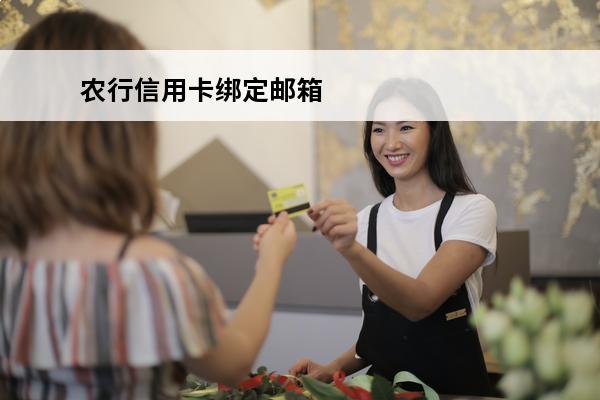 农行信用卡绑定邮箱
