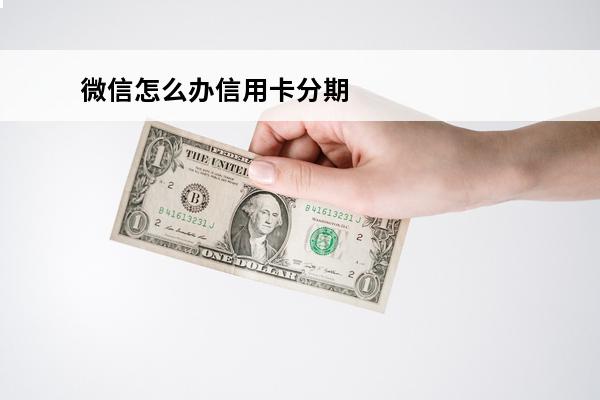 微信怎么办信用卡分期