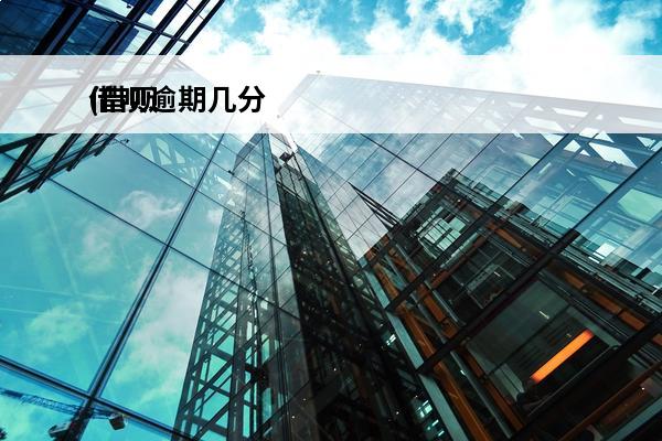 借呗逾期几分
(借呗逾期几分钟上征信吗)