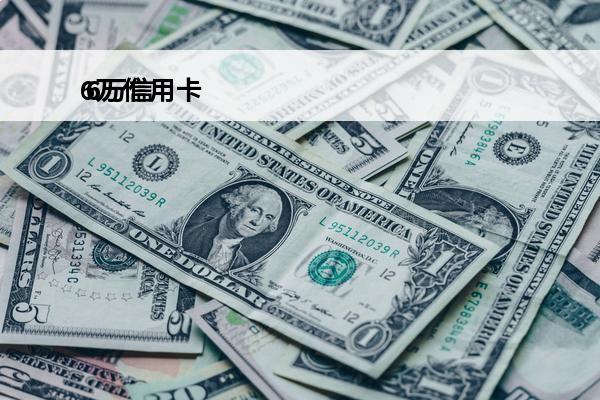 6万信用卡
 6万信