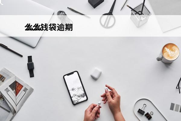 么么钱袋逾期
 么么钱包逾期欠款发信息说几号来户籍地是真的吗