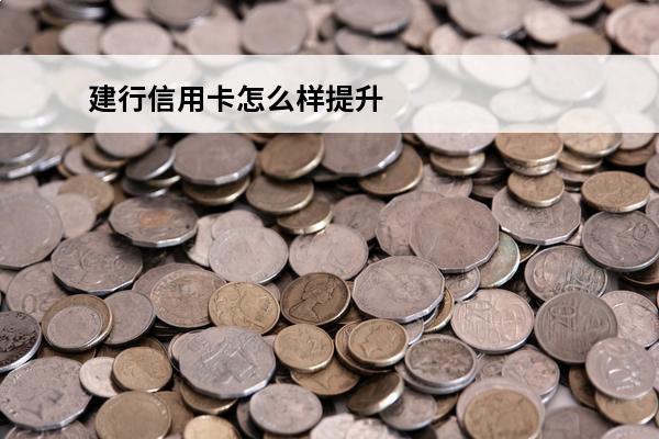 建行信用卡怎么样提升