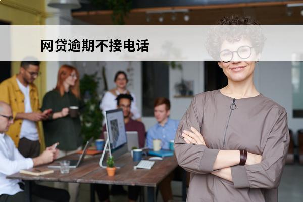 网贷逾期不接电话
 网贷逾期不接电话会被告诈骗吗