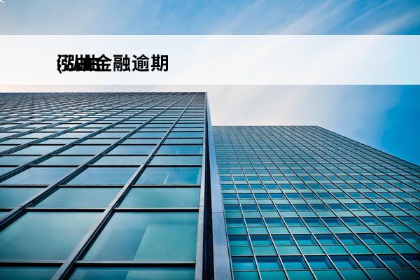 泓曲金融逾期
(泓曲