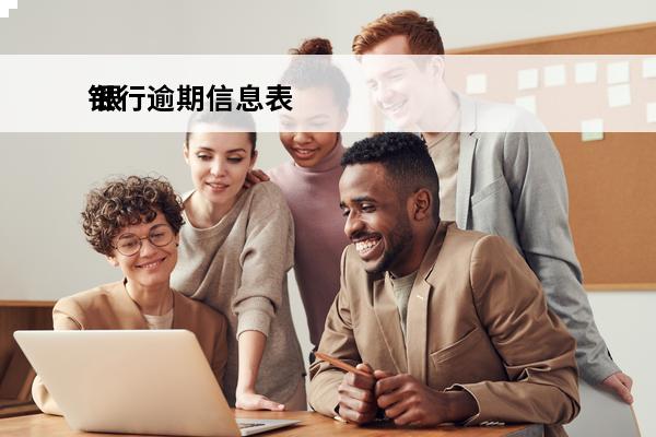 银行逾期信息表
 银