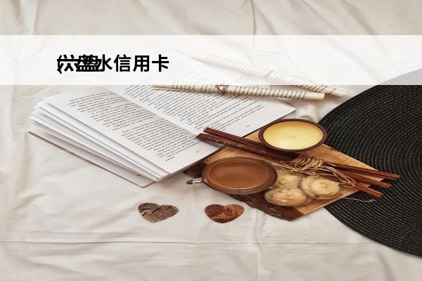 六盘水信用卡
(六盘水信用卡代还)