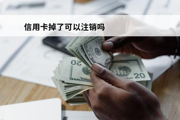 信用卡掉了可以注销吗
(挂失的信用卡可以注销吗)