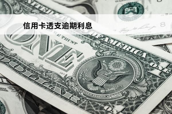 信用卡透支逾期利息
(欠信用卡利息不还有什么后果)