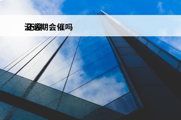没逾期会催吗
 还没