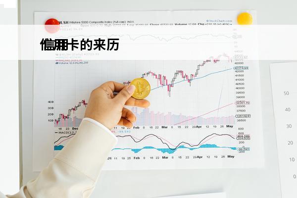 信用卡的来历
 信用卡发展