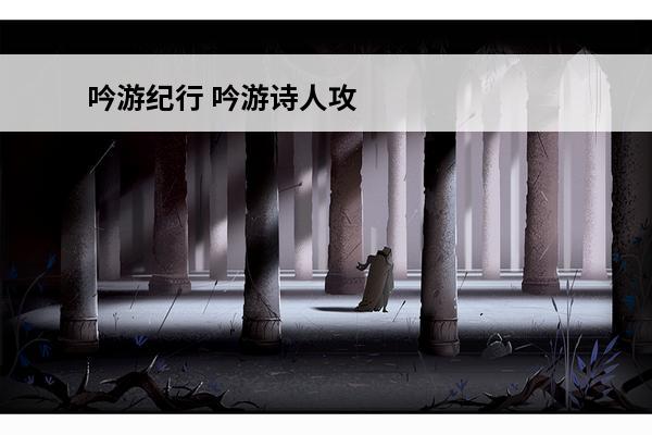 吟游纪行 吟游诗人攻