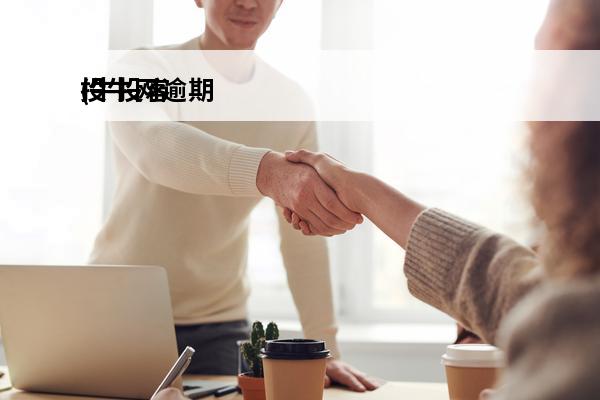 投牛网逾期
(牛投客是不是真平台)