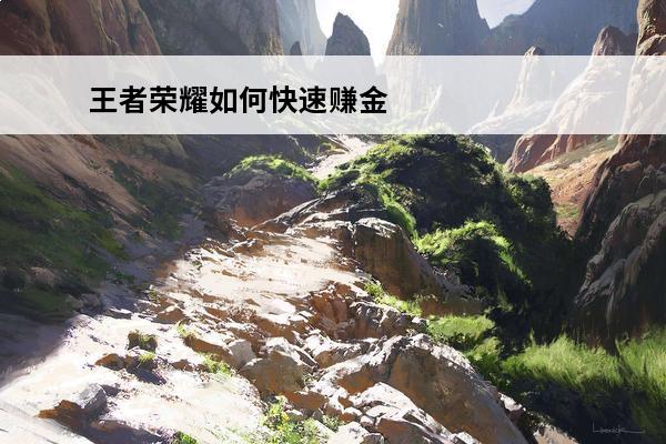王者荣耀如何快速赚金