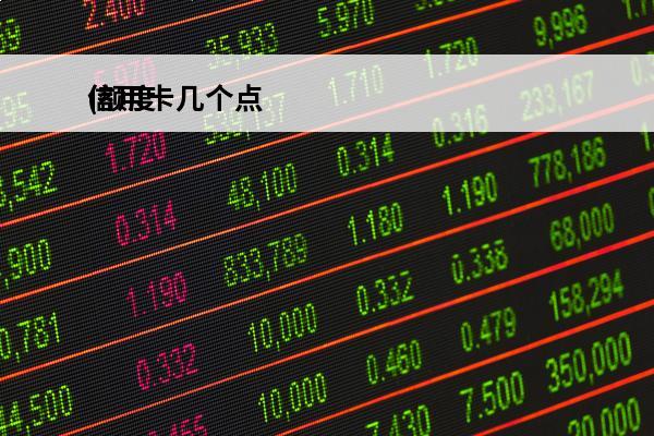 信用卡几个点
(额度最高的信用卡)