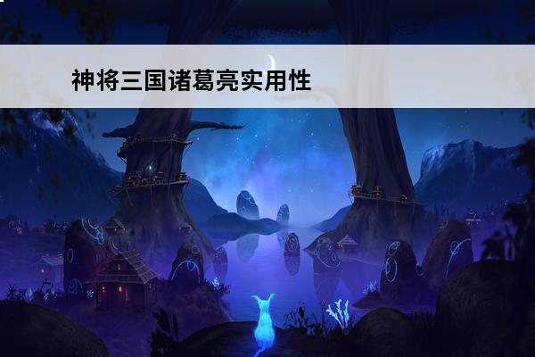 神将三国诸葛亮实用性