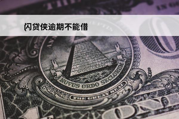 闪贷侠逾期不能借
(