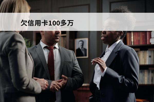 欠信用卡100多万
