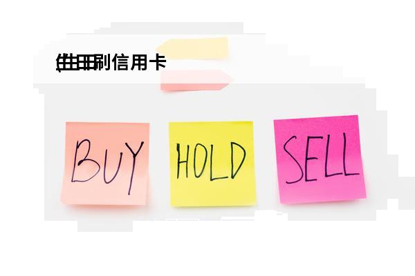 生日刷信用卡
(生日刷信用卡积分)