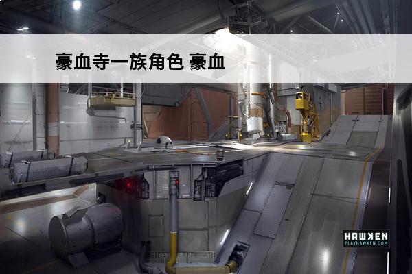 豪血寺一族角色 豪血